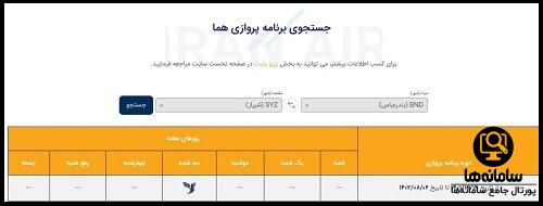 برنامه پروازهای داخلی سایت ایران ایر